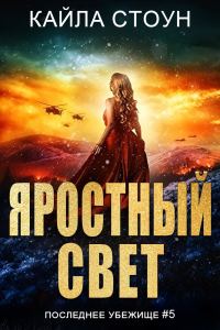 Обложка книги «Яростный свет»