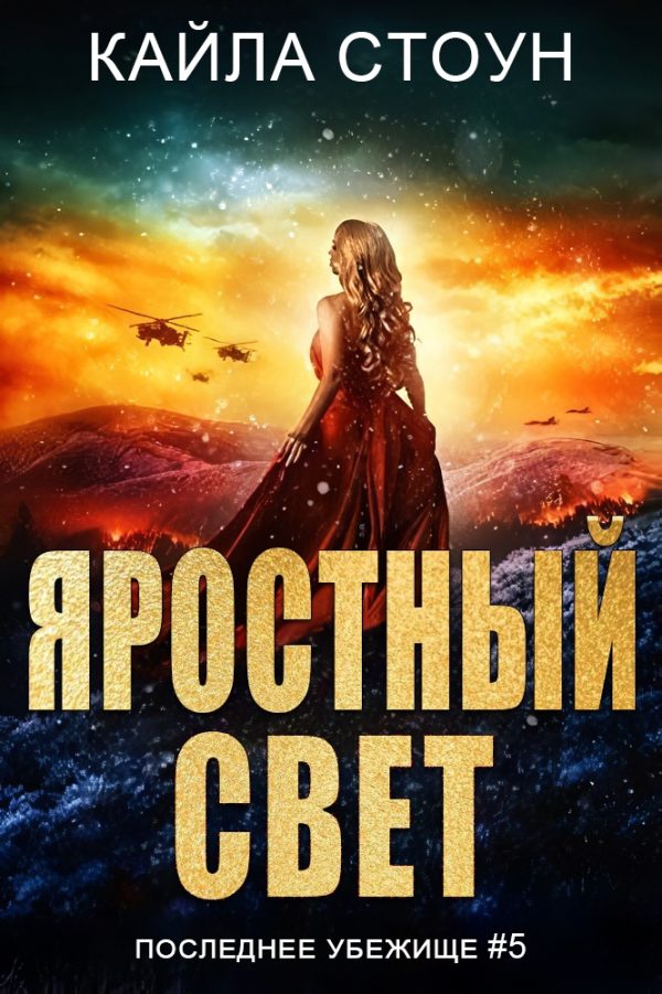 Обложка книги «Яростный свет»