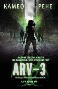 Обложка книги «АРВ-3»