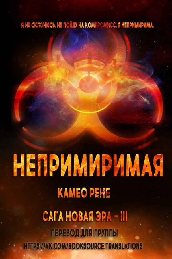 Обложка книги «Непримиримая»