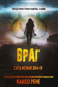 Обложка книги «Враг»