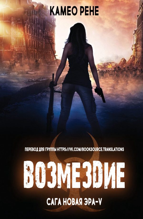 Обложка книги «Возмездие»
