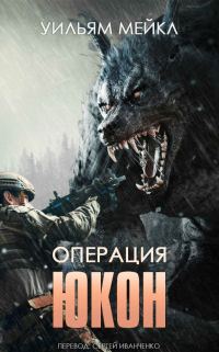 Обложка книги «Операция: Юкон»