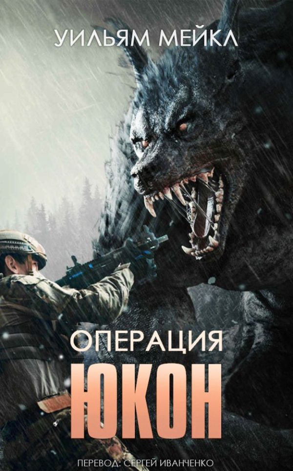 Обложка книги «Операция: Юкон»