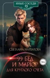 Обложка книги «Девяносто девять бед и майор для круглого счета»