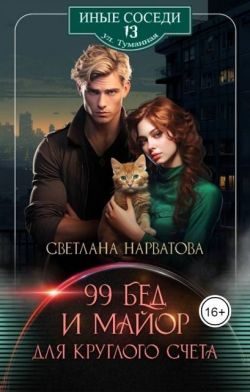 Обложка книги «Девяносто девять бед и майор для круглого счета»