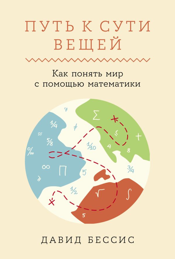 Обложка книги «Путь к сути вещей: Как понять мир с помощью математики»