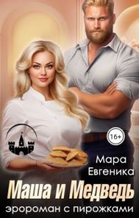 Обложка книги «Маша и Медведь. Эророман с пирожками»