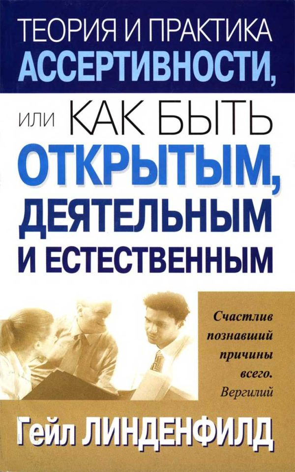 Обложка книги «Теория и практика ассертивности, или Как быть открытым, деятельным и естественным»