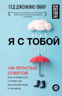 Обложка книги «Я с тобой. 149 простых советов как справиться с тревогой, беспокойством и паникой»