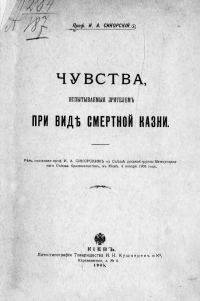 Обложка книги «Чувства, испытываемые зрителем при виде смертной казни. Речь, сказанная проф. И. А. Сикорским на Съезде русской группы Международного Съезда Криминал»
