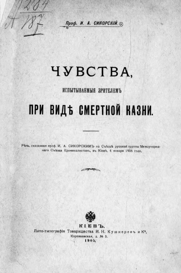 Обложка книги «Чувства, испытываемые зрителем при виде смертной казни. Речь, сказанная проф. И. А. Сикорским на Съезде русской группы Международного Съезда Криминал»