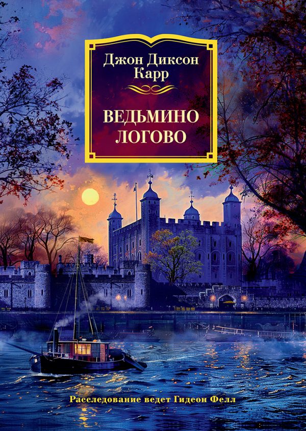 Обложка книги «Ведьмино логово»