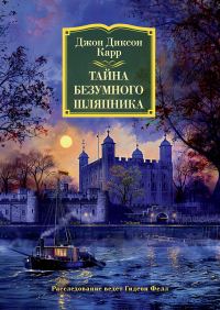 Обложка книги «Тайна Безумного Шляпника»