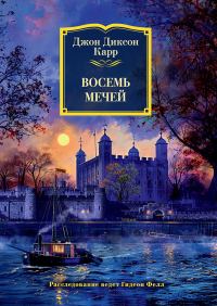 Обложка книги «Восемь мечей»