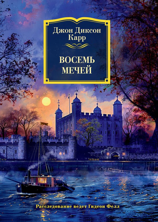 Обложка книги «Восемь мечей»