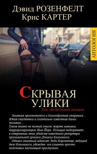 Обложка книги «Скрывая улики [компиляция]»