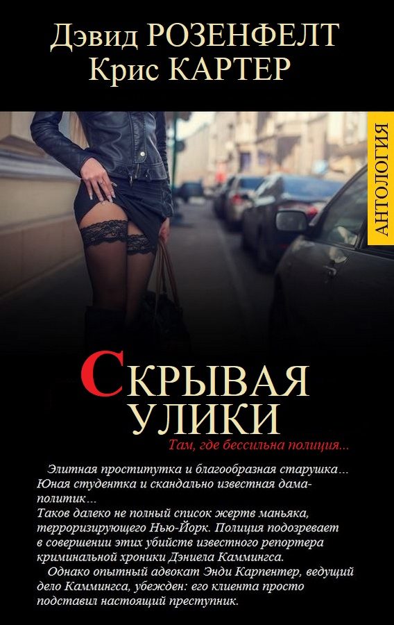 Обложка книги «Скрывая улики [компиляция]»