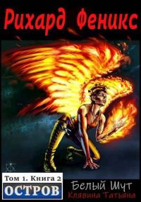 Обложка книги «Рихард Феникс. Остров. Книга 2»