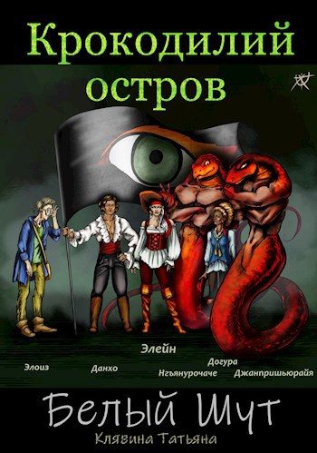 Обложка книги «Крокодилий остров»