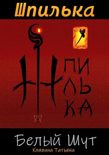Обложка книги «Шпилька»