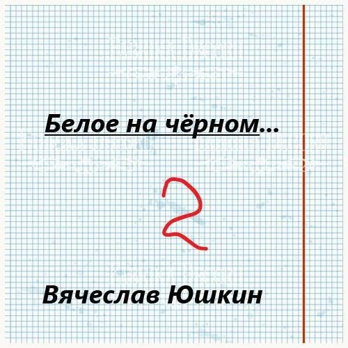 Обложка книги «Белое на черном 2»