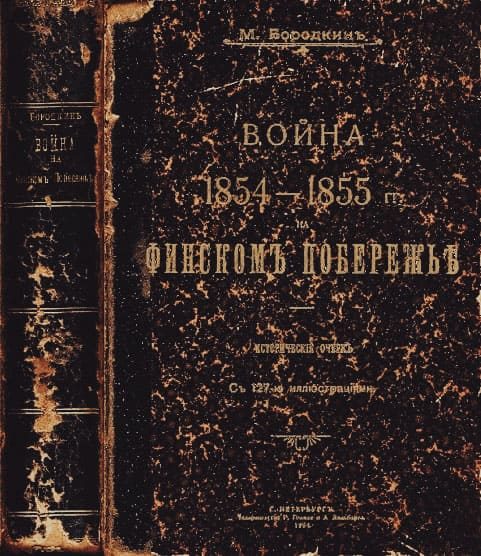 Обложка книги «Война на Финском побережье 1854-1855 гг.»