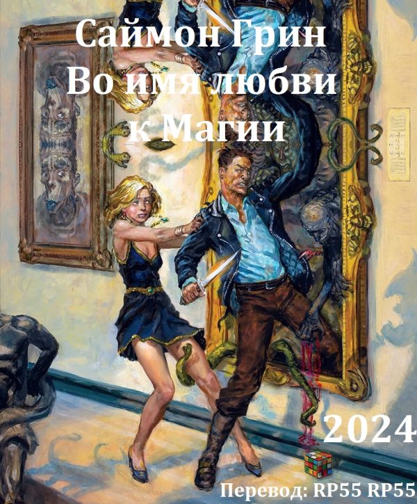 Обложка книги «Во имя любви к Магии»