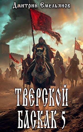 Обложка книги «Тверской баскак. Том Пятый»