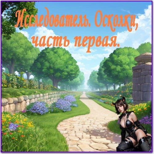 Обложка книги «Исследователь. Осколки. Часть первая»