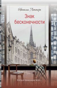 Обложка книги «Знак бесконечности»