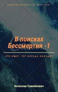 Обложка книги «В поисках бессмертия (том 1)»