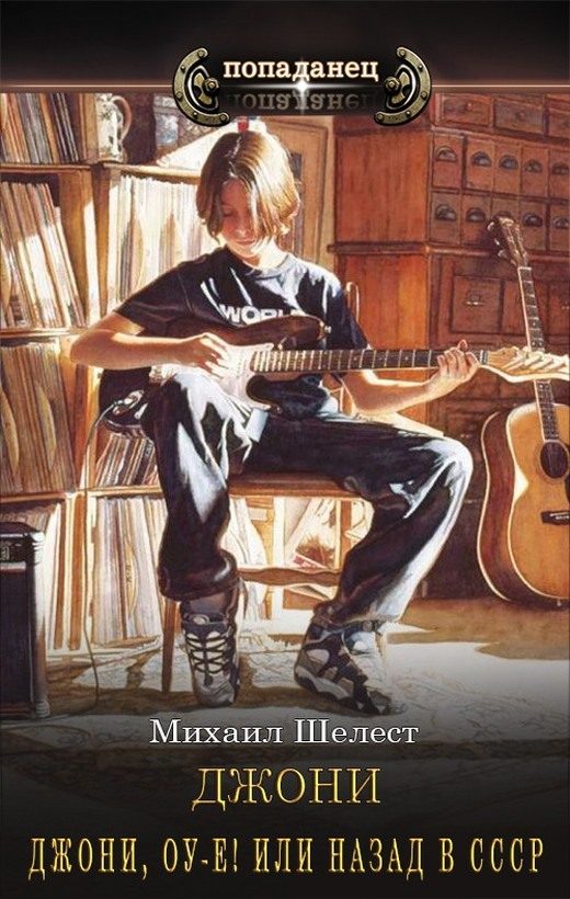 Обложка книги «Джони, оу-е! Или назад в СССР 1»