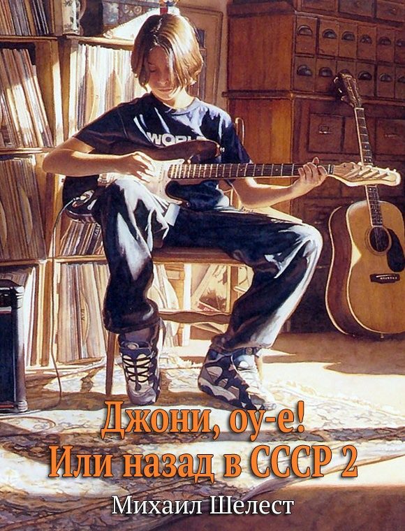 Обложка книги «Джони, оу-е! Или назад в СССР 2»
