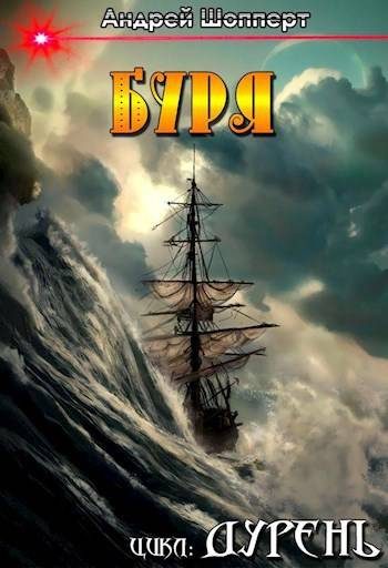 Обложка книги «Буря»