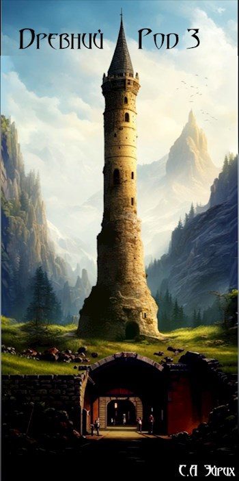Обложка книги «Древний род 3»