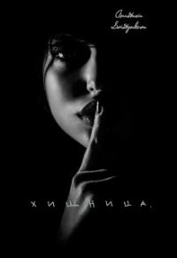 Обложка книги «Хищница»