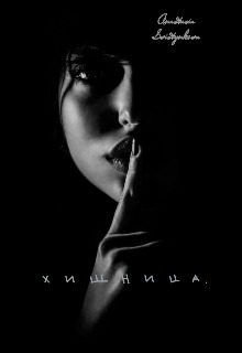 Обложка книги «Хищница»