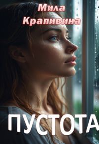 Обложка книги «Пустота»