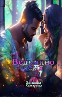 Обложка книги «Ведьмино семя»