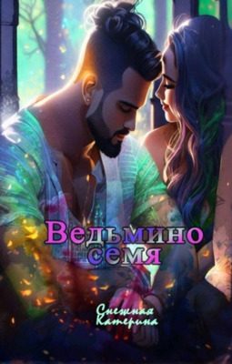 Обложка книги «Ведьмино семя»