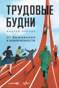 Обложка книги «Трудовые будни: От выживания к вовлеченности»