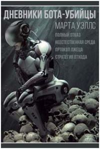 Обложка книги «Неестественная среда»