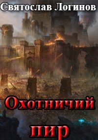 Обложка книги «Охотничий пир»