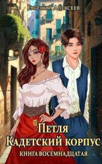 Обложка книги «Кадетский корпус. Книга восемнадцатая»