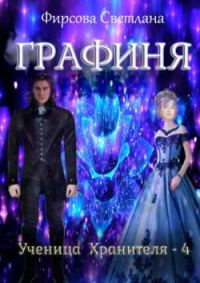 Обложка книги «Графиня»