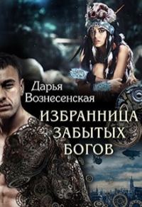 Обложка книги «Избранница забытых богов»