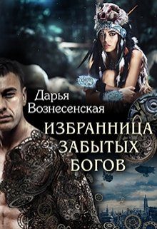 Обложка книги «Избранница забытых богов»