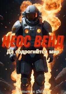 Обложка книги «Неос Венд II»