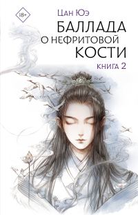 Обложка книги «Баллада о нефритовой кости. Книга 2»